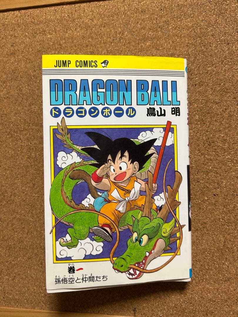 ドラゴンボール 1巻 1985年 第1刷発行 鳥山明 初版本　レア