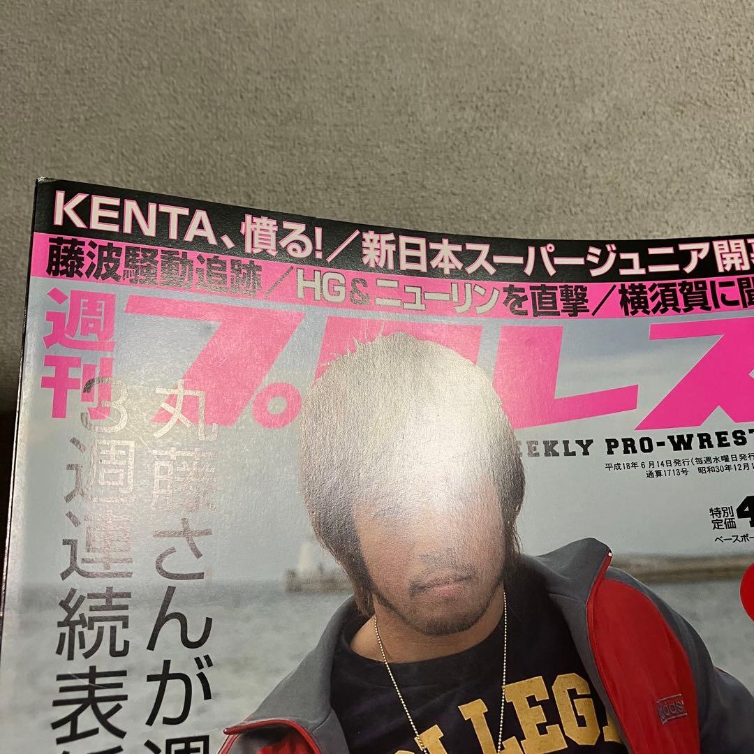 週刊プロレス　No.1318　内藤哲也デビュー戦記事掲載　2006年6月14日号