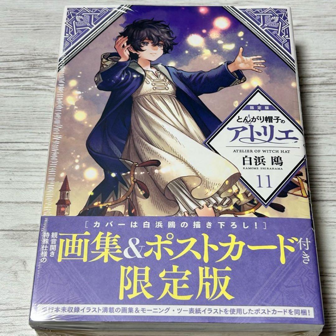 【新品・未開封】とんがり帽子のアトリエ 11巻　画集&ポストカード付き　限定版