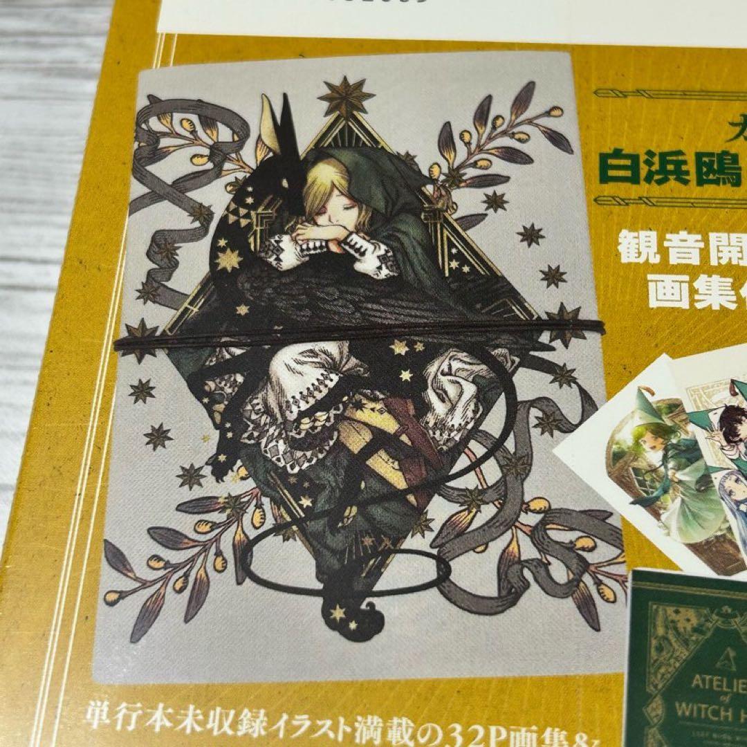 【新品・未開封】とんがり帽子のアトリエ 11巻　画集&ポストカード付き　限定版