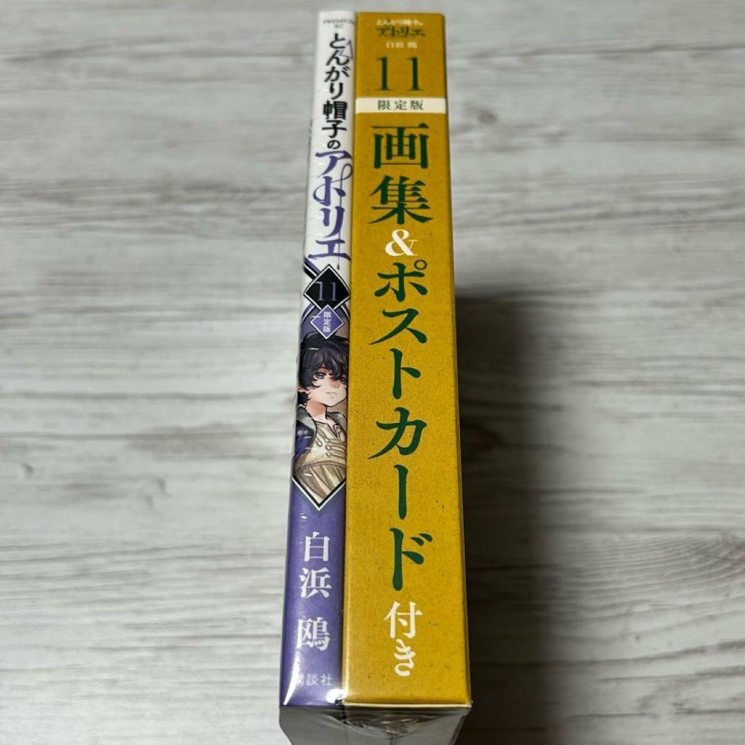 【新品・未開封】とんがり帽子のアトリエ 11巻　画集&ポストカード付き　限定版