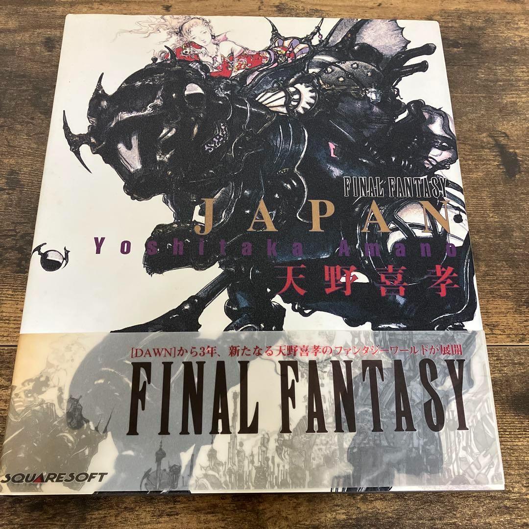 天野喜孝 画集 セット 幻夢宮 FINAL FANTASY 魔天 飛天