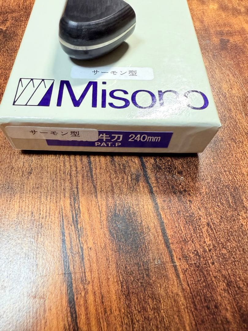 MISONO UX10 牛刀　包丁　8寸　サーモン型