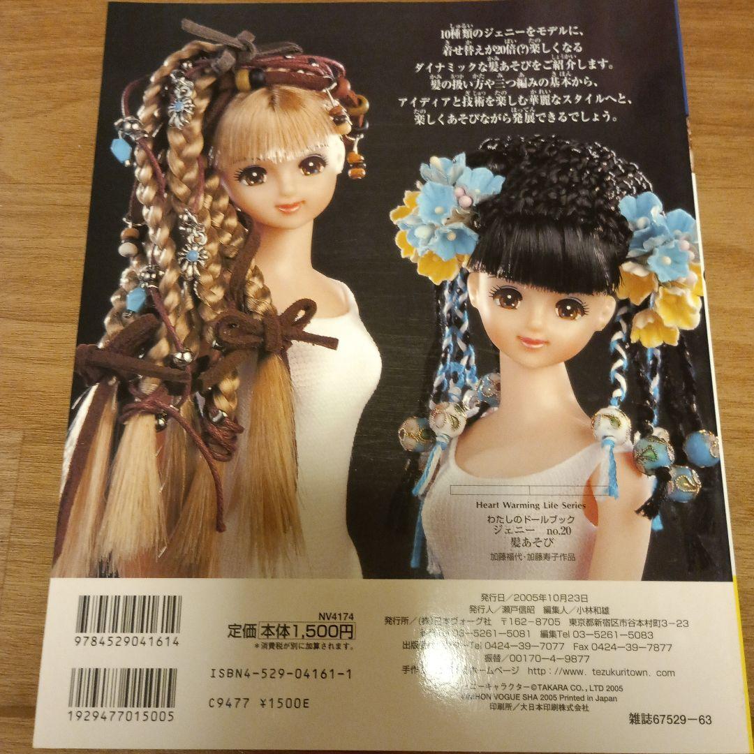 【美品‐非常に良い】『ジェニーno．20（髪あそび）』日本ヴォーグ社