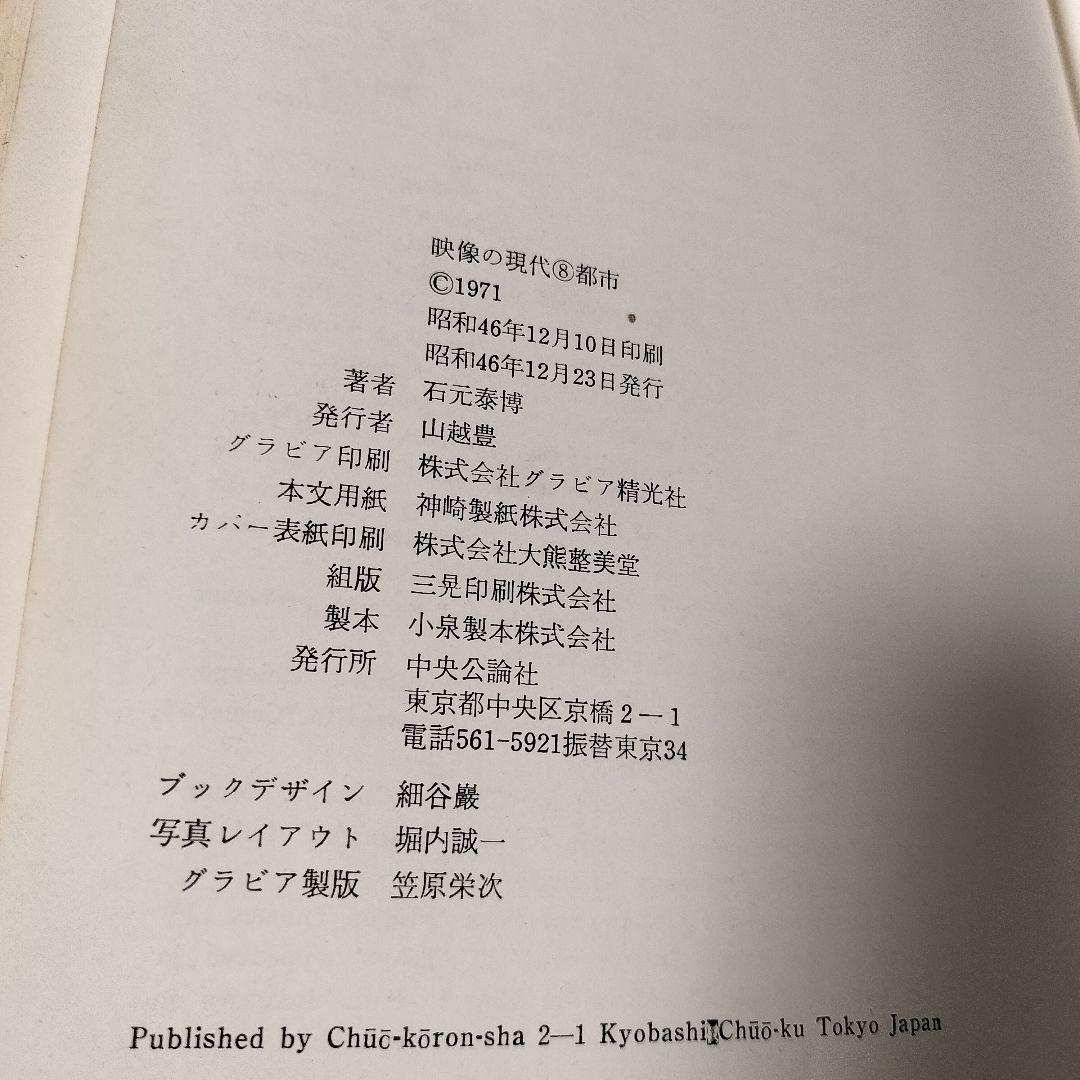 【初版】都市　石元泰博　映像の現代8　　 稀少本　写真集