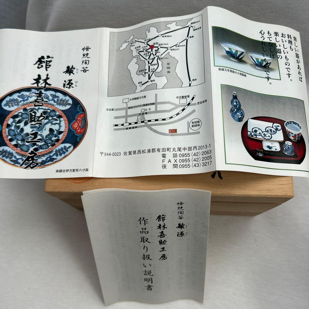 喜助　館林　染錦万年青　組湯呑　共箱