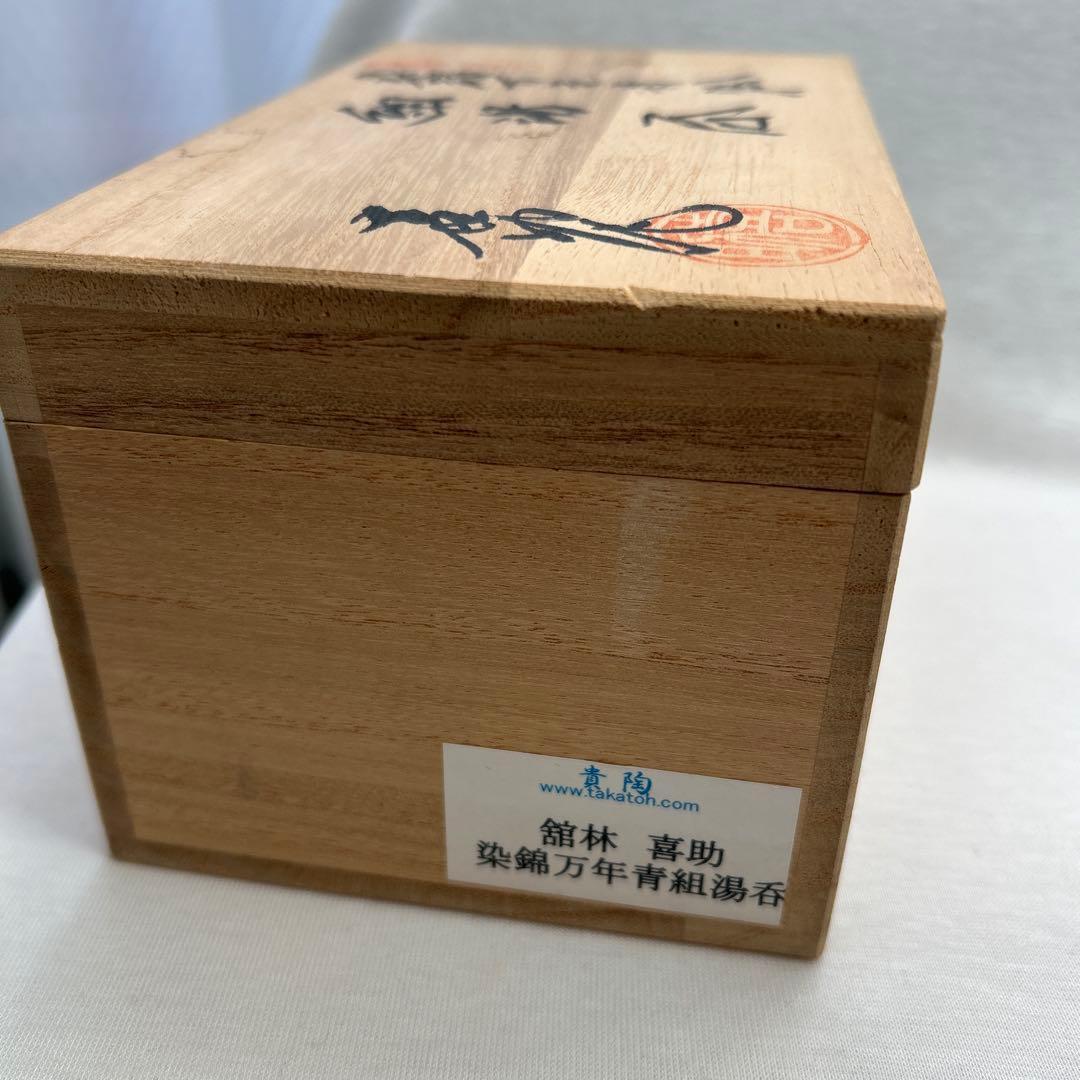喜助　館林　染錦万年青　組湯呑　共箱