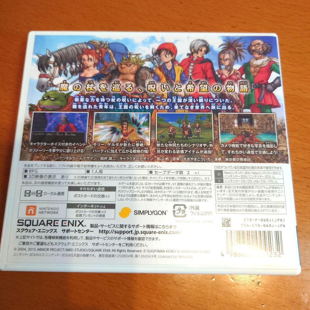 ドラゴンクエストVIII 　ニンテンドー3DS　空と海と大地と呪われし姫君