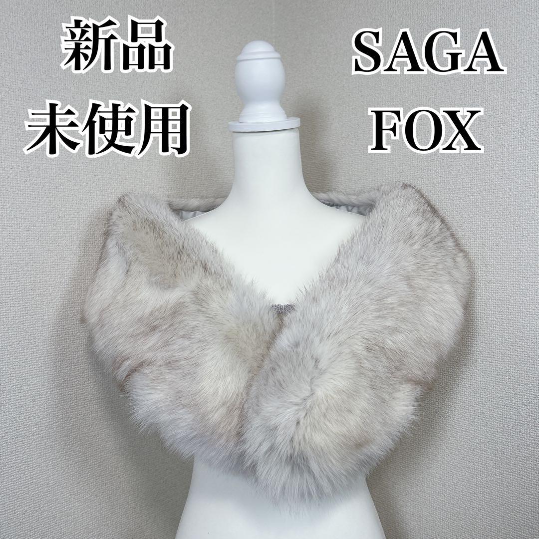 新品未使用　サガフォックス　銀サガ　大判ショール　ストール　マフラー　毛皮