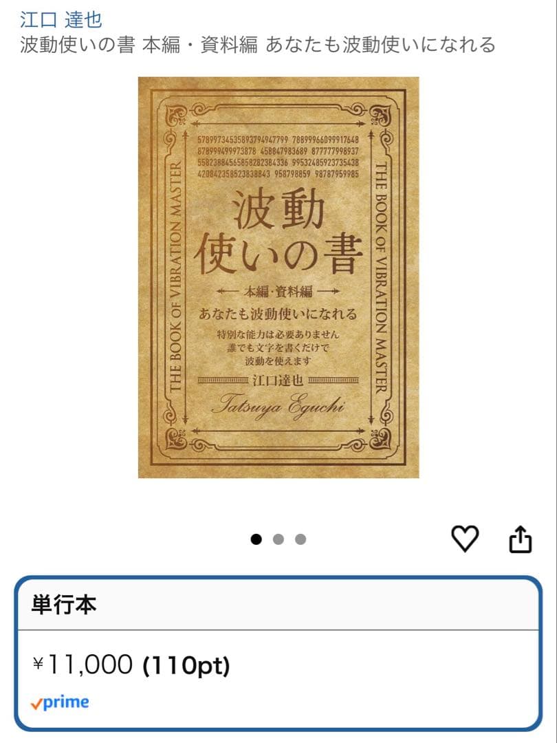 【ほぼ新品】未読本⭐︎ 波動使いの書 本編・資料編 あなたも波動使いになれる