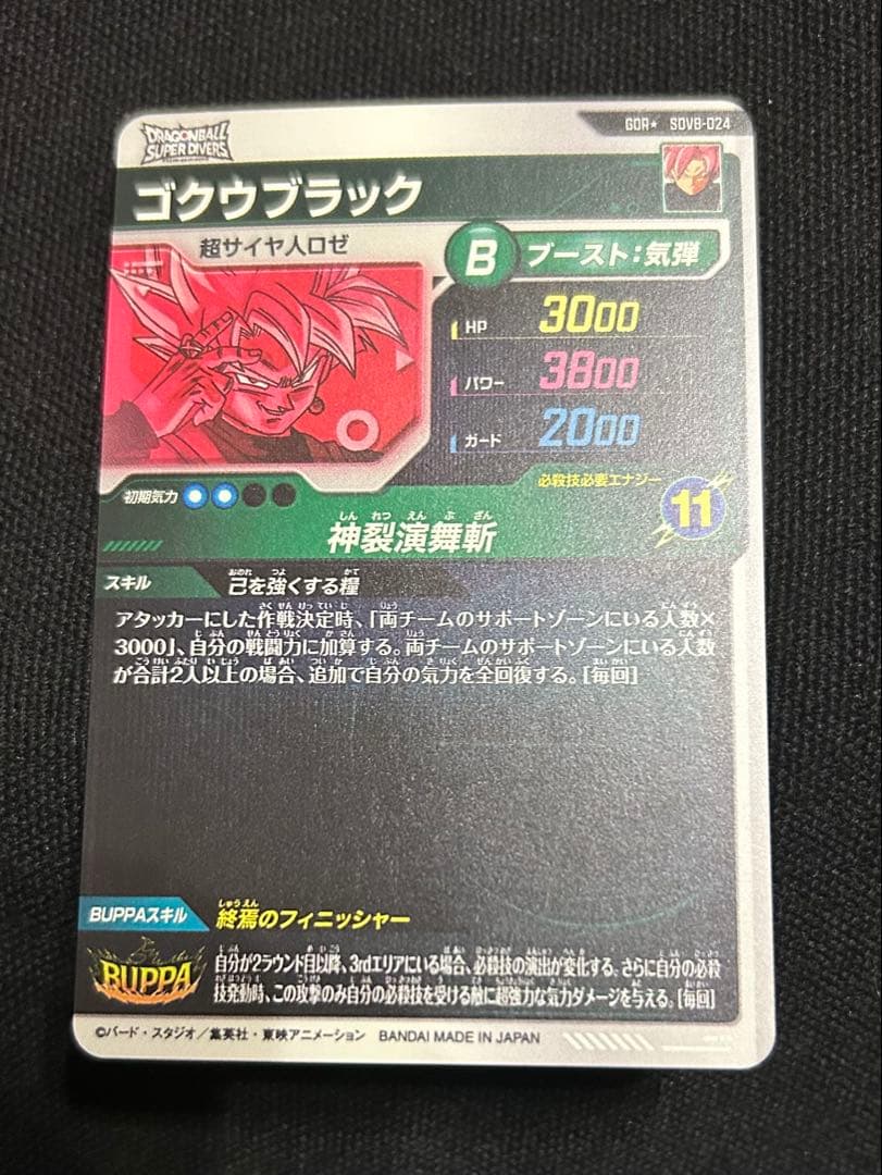ドラゴンボールスーパーダイバーズ　sdv8-024パラレル　悟空ブラック