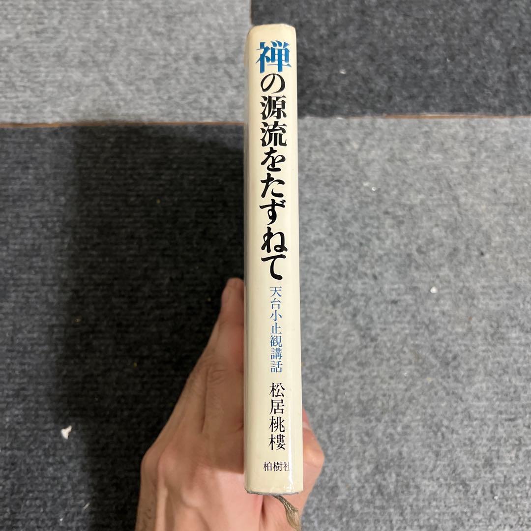 禅の源流をたずねて―天台小止観講話