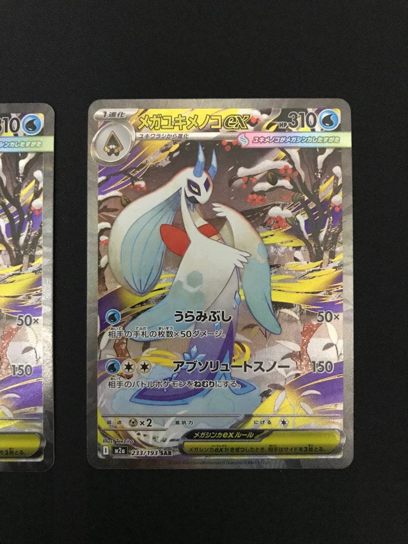 ポケモンカード　メガユキメノコex SAR 2枚セット