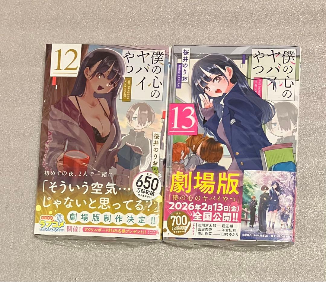 僕の心のヤバイやつ 1〜13巻　セット 僕ヤバ　全巻 漫画