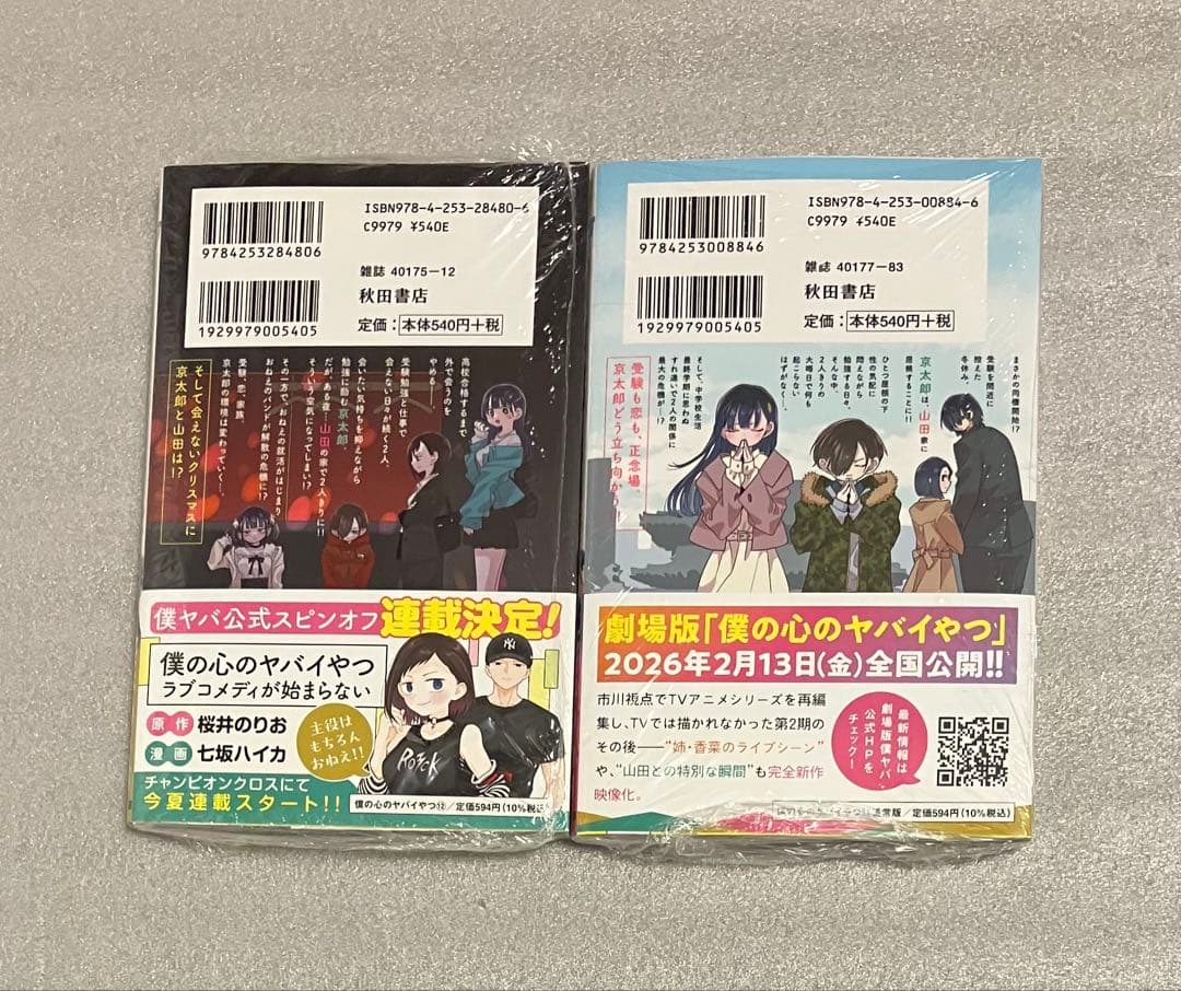 僕の心のヤバイやつ 1〜13巻　セット 僕ヤバ　全巻 漫画