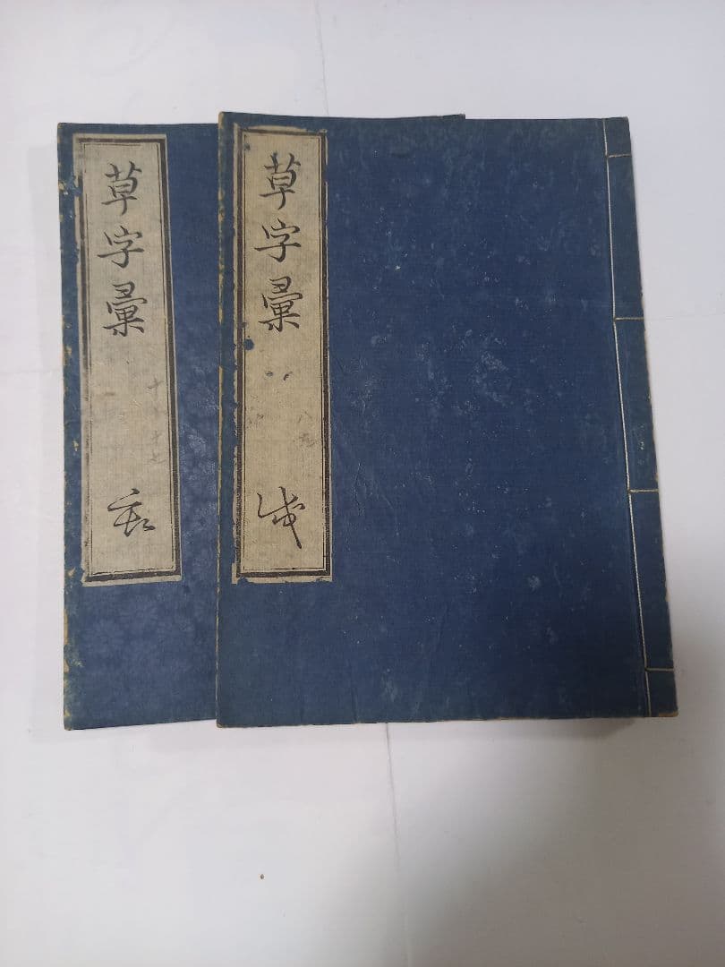 草字彙　11冊　出雲寺和泉掾　古書