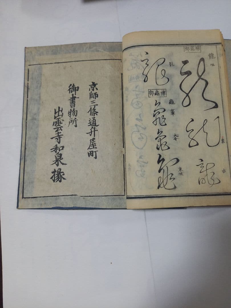 草字彙　11冊　出雲寺和泉掾　古書
