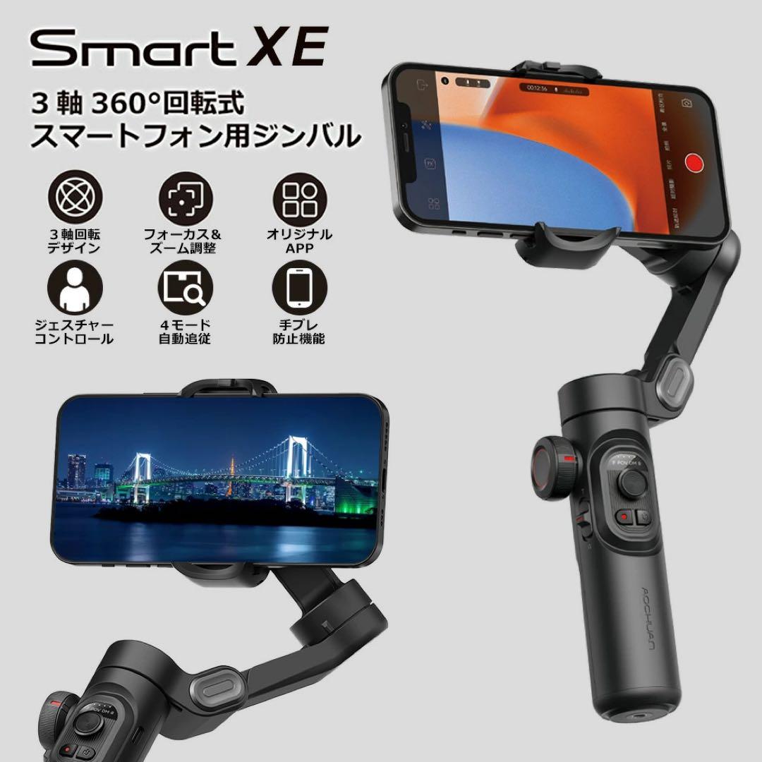 Smart XE ジンバル AOCHUAN 自動追尾 手ブレ補正 自撮り棒