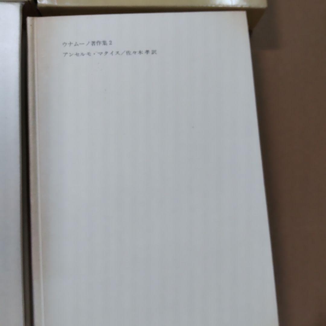 ウナムーノ著作集 １・２　法政大学出版局刊