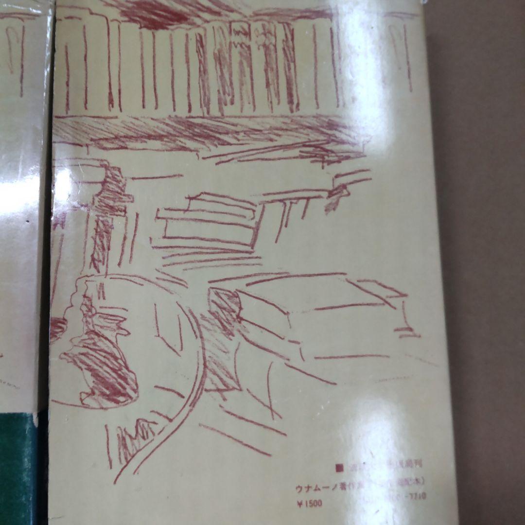 ウナムーノ著作集 １・２　法政大学出版局刊