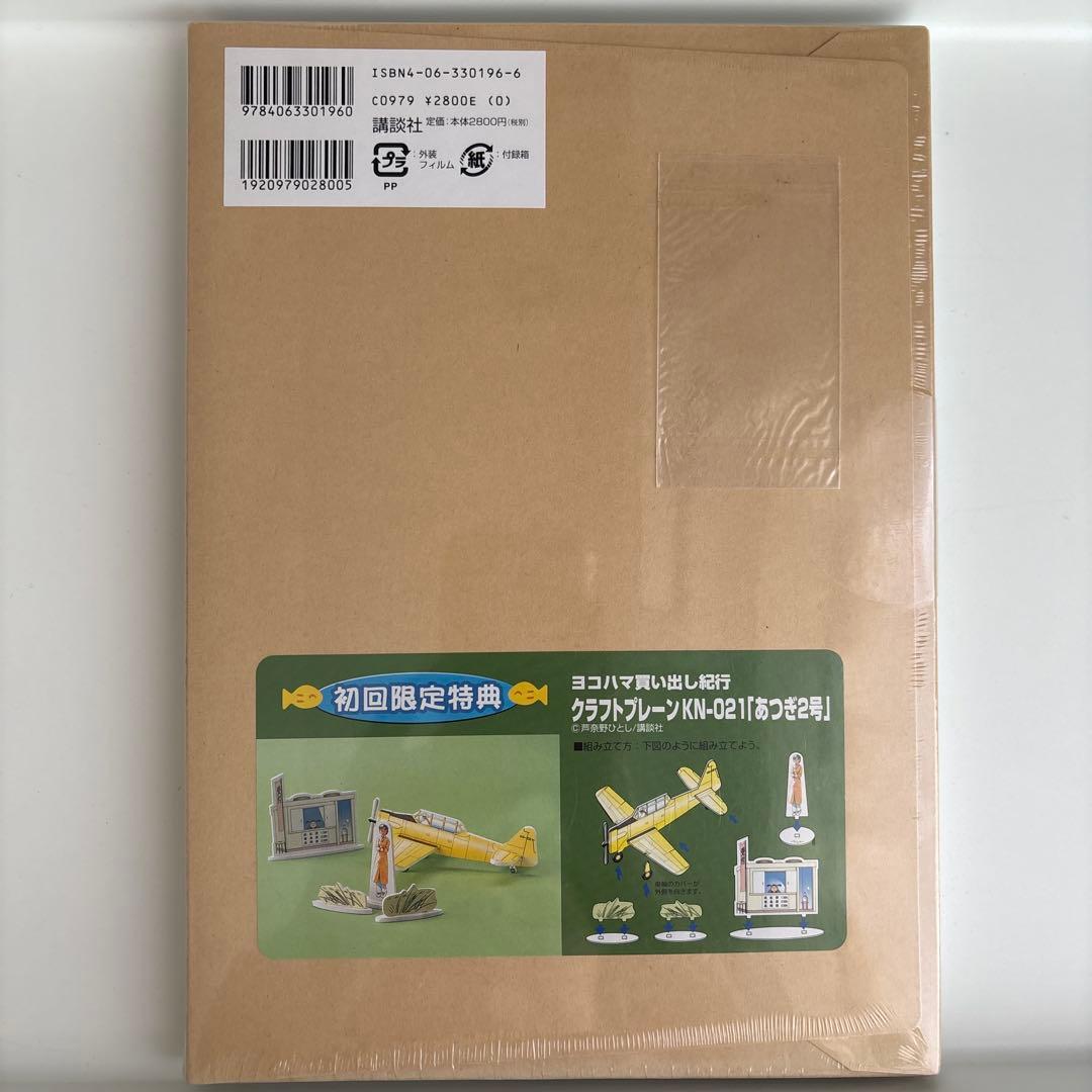 【未開封】初回限定版　ヨコハマ買い出し紀行 芦奈野ひとし画集