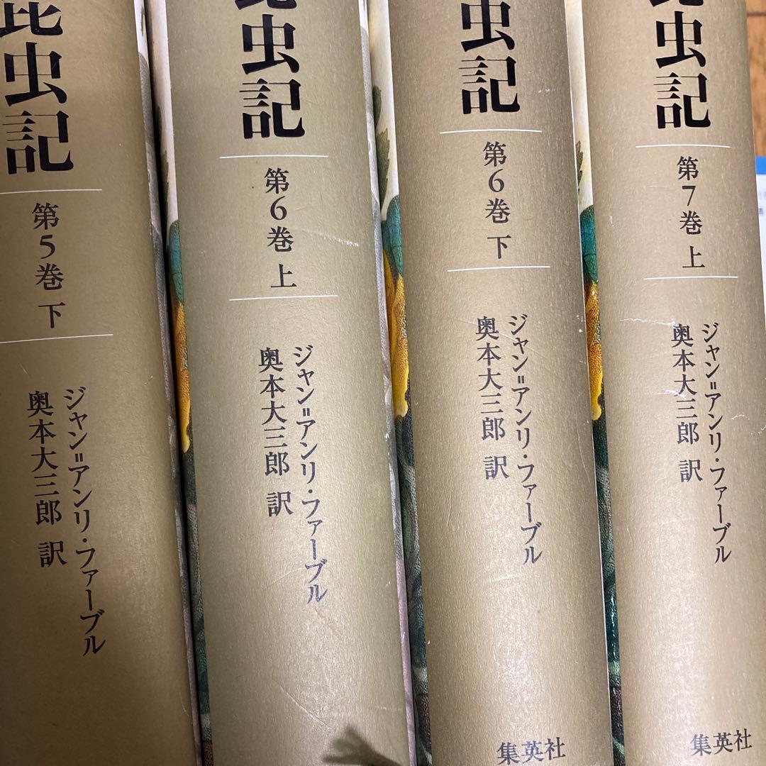 ファーブル昆虫記　完訳　11冊おまとめ