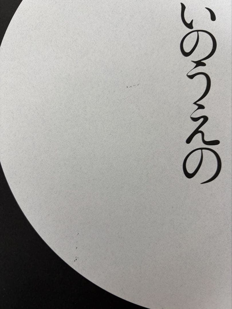 いのうえの　井上雄彦　満月篇