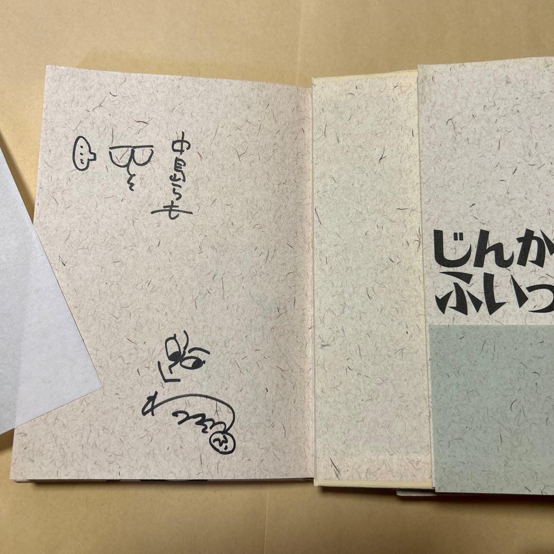 値下げ[ダブルサイン！初版]じんかくのふいっち1〜2中島らも　わかぎえふ　署名イ