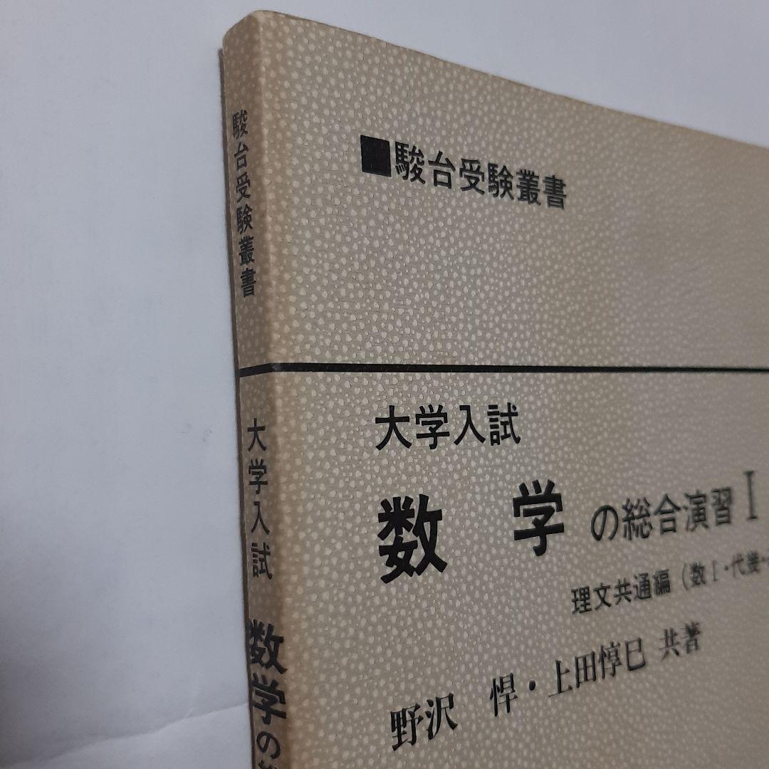数学 の 総合 演習 Ⅰ　理文共通編　駿台文庫