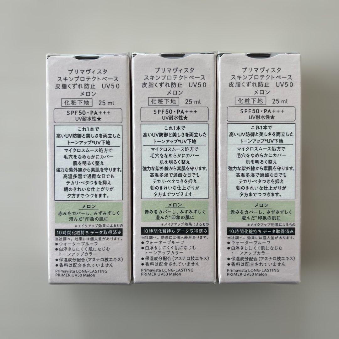 Primavista スキンプロテクトベース メロン 25ml 3本セット