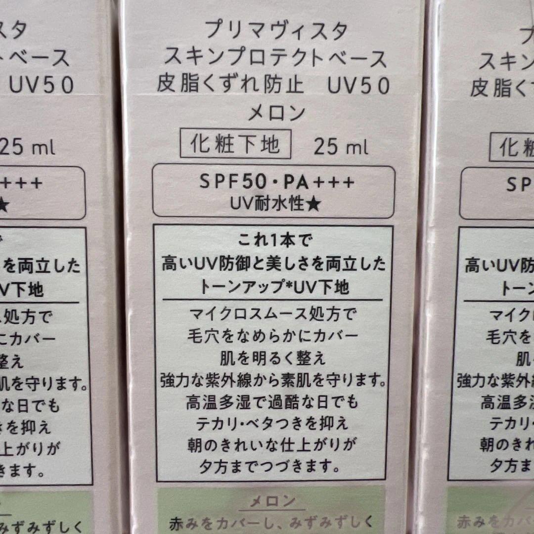 Primavista スキンプロテクトベース メロン 25ml 3本セット