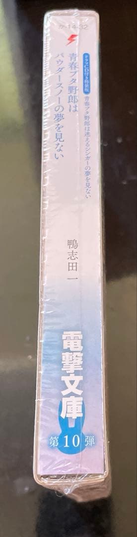 【未開封品】青春ブタ野郎はパウダースノーの夢を見ない　ドラマCD付き特装版