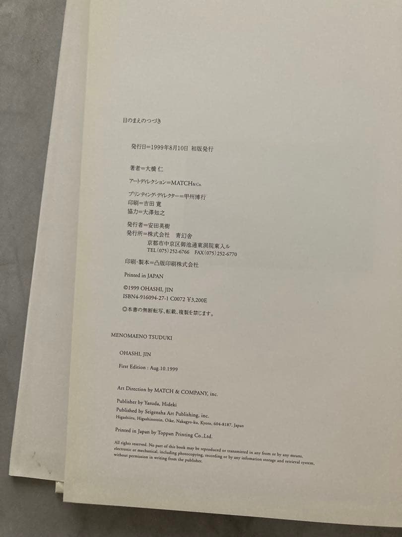 『目のまえのつづき』　大橋仁　写真集　青幻舎　初版・帯なし