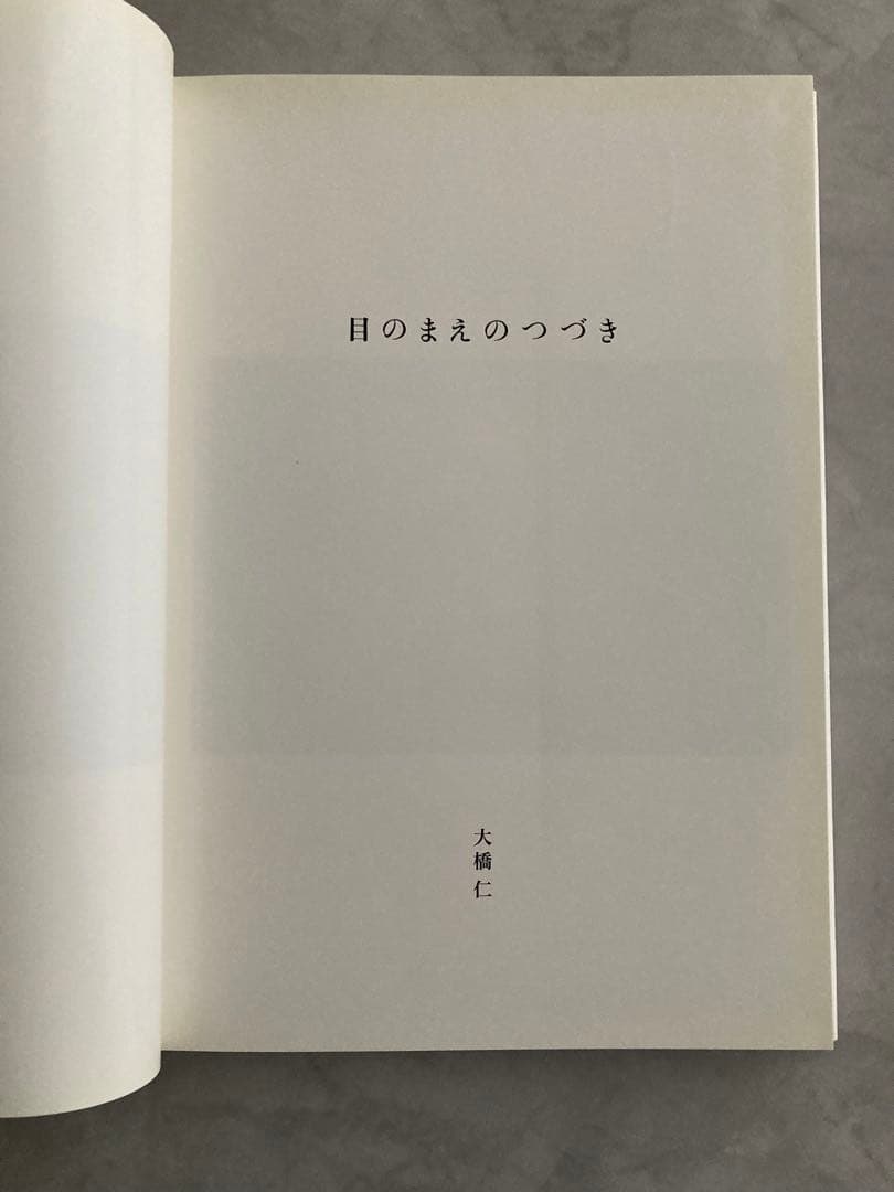 『目のまえのつづき』　大橋仁　写真集　青幻舎　初版・帯なし