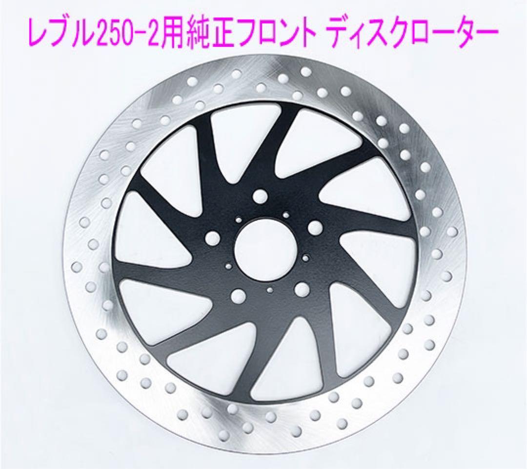 レブル250/500用新品純正フロントディスクローター