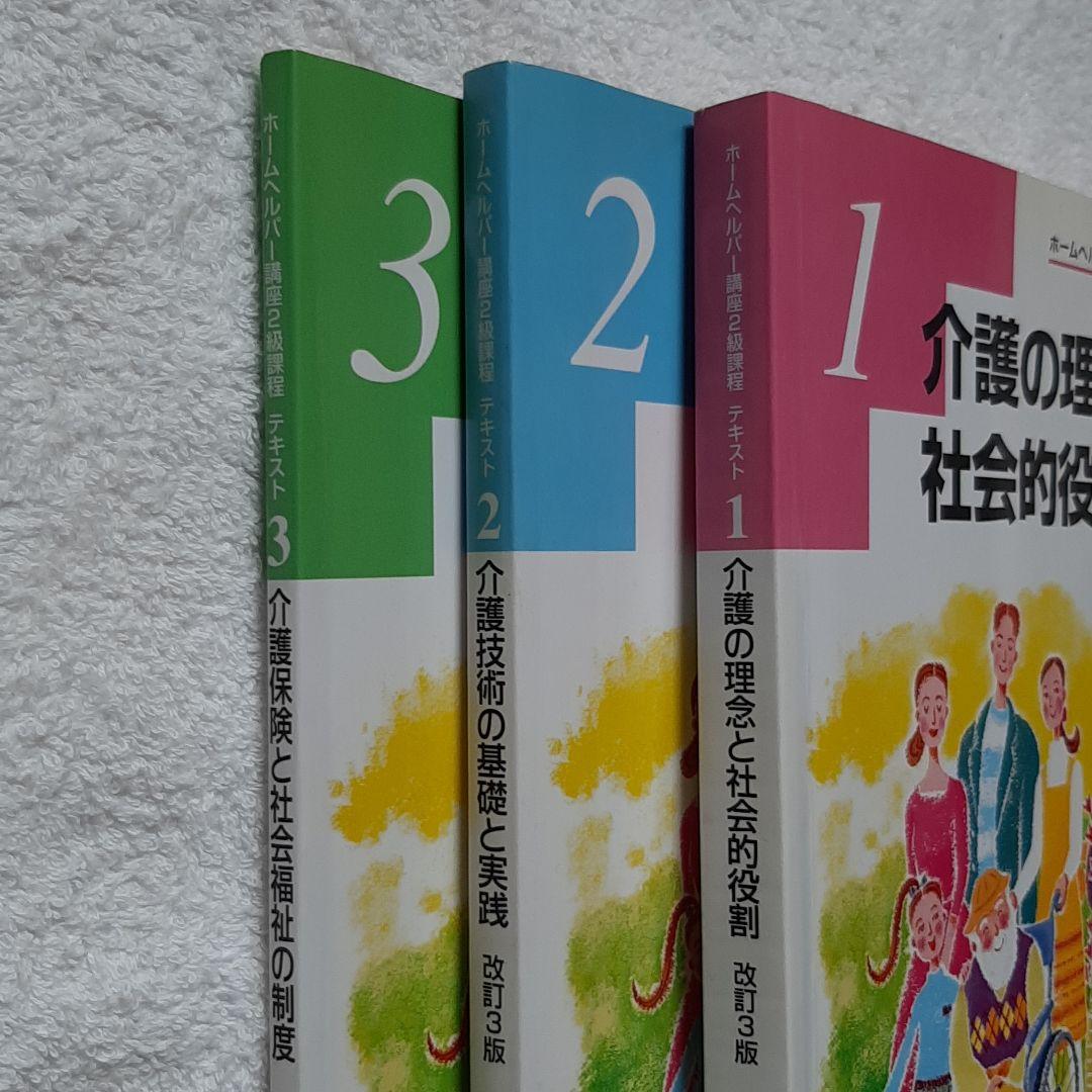 ホームヘルパー　２級　日本医療企画