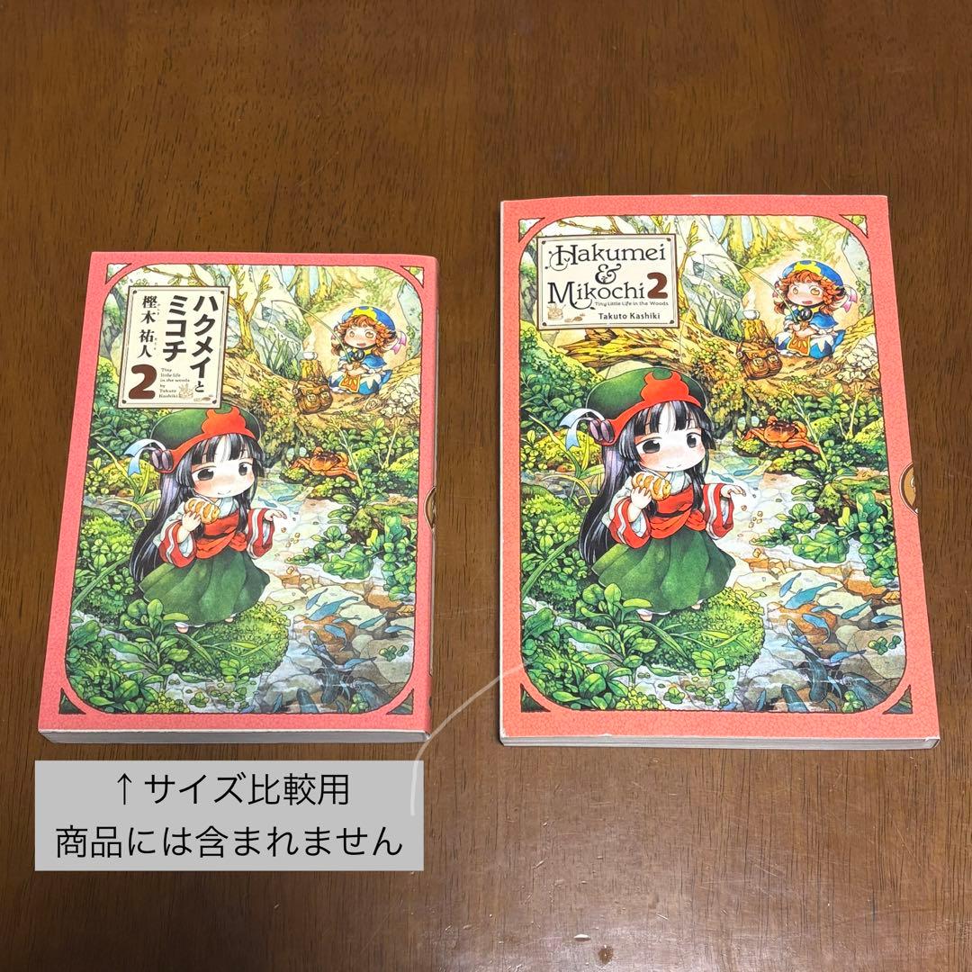 【英語版】 ハクメイとミコチ 2〜7巻