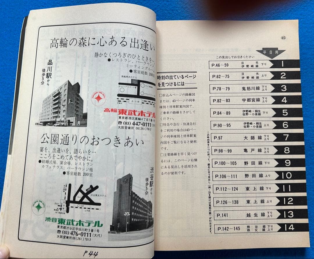 東武時刻表 1979年版