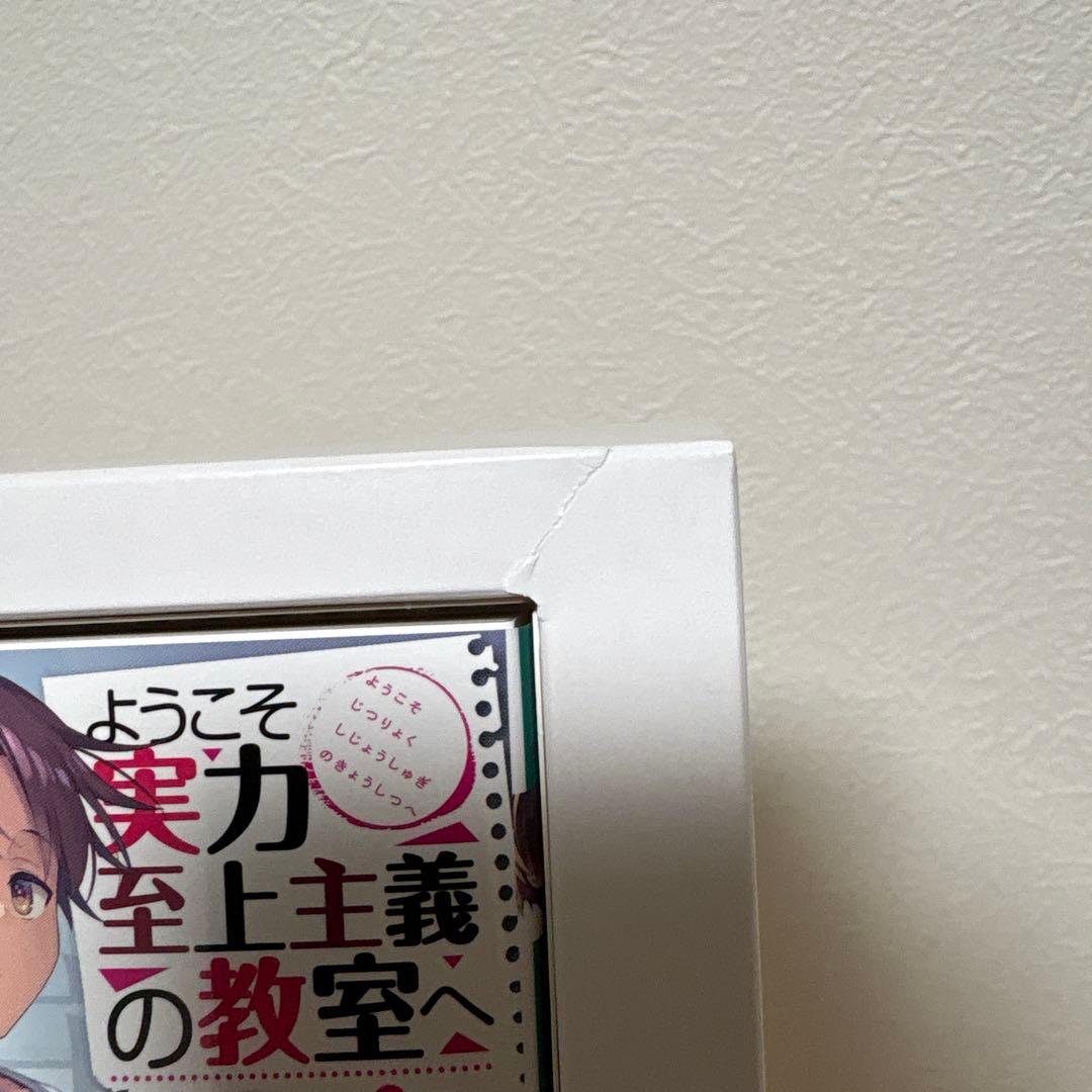 ようこそ実力至上主義の教室へ　0巻　特典小説