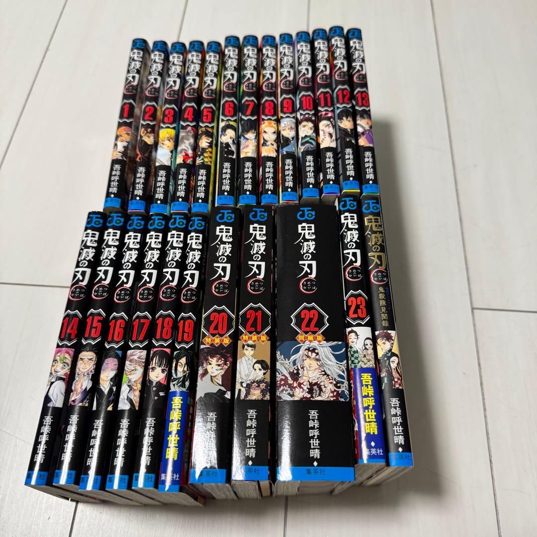 鬼滅の刃　1〜23巻　全巻セット+鬼殺隊見聞録　特装版