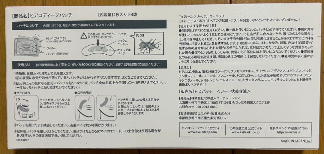 【北の快適工房】ヒアロディープパッチ3箱