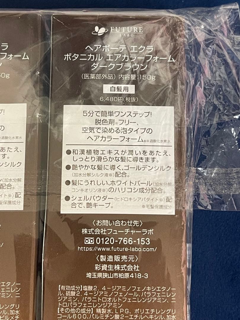 ヘアボーテ エクラ　ボタニカル エアカラーフォーム　ダークブラウン 3本セット