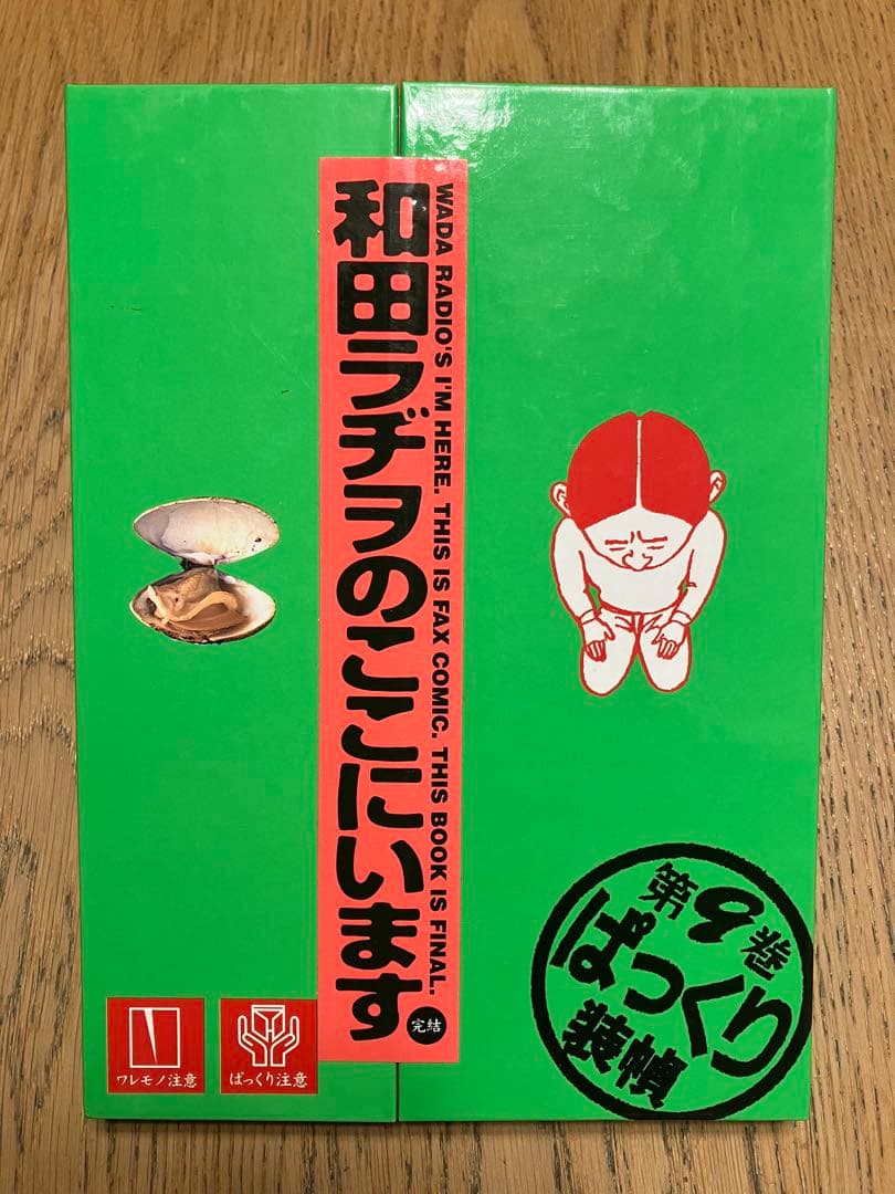 和田ラジヲのここにいます(1〜9全巻完結)　他まとめ売り