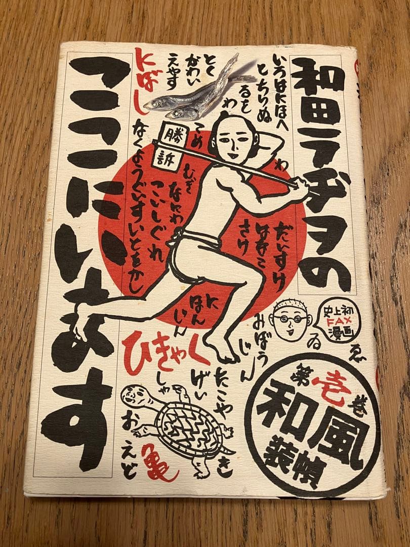 和田ラジヲのここにいます(1〜9全巻完結)　他まとめ売り