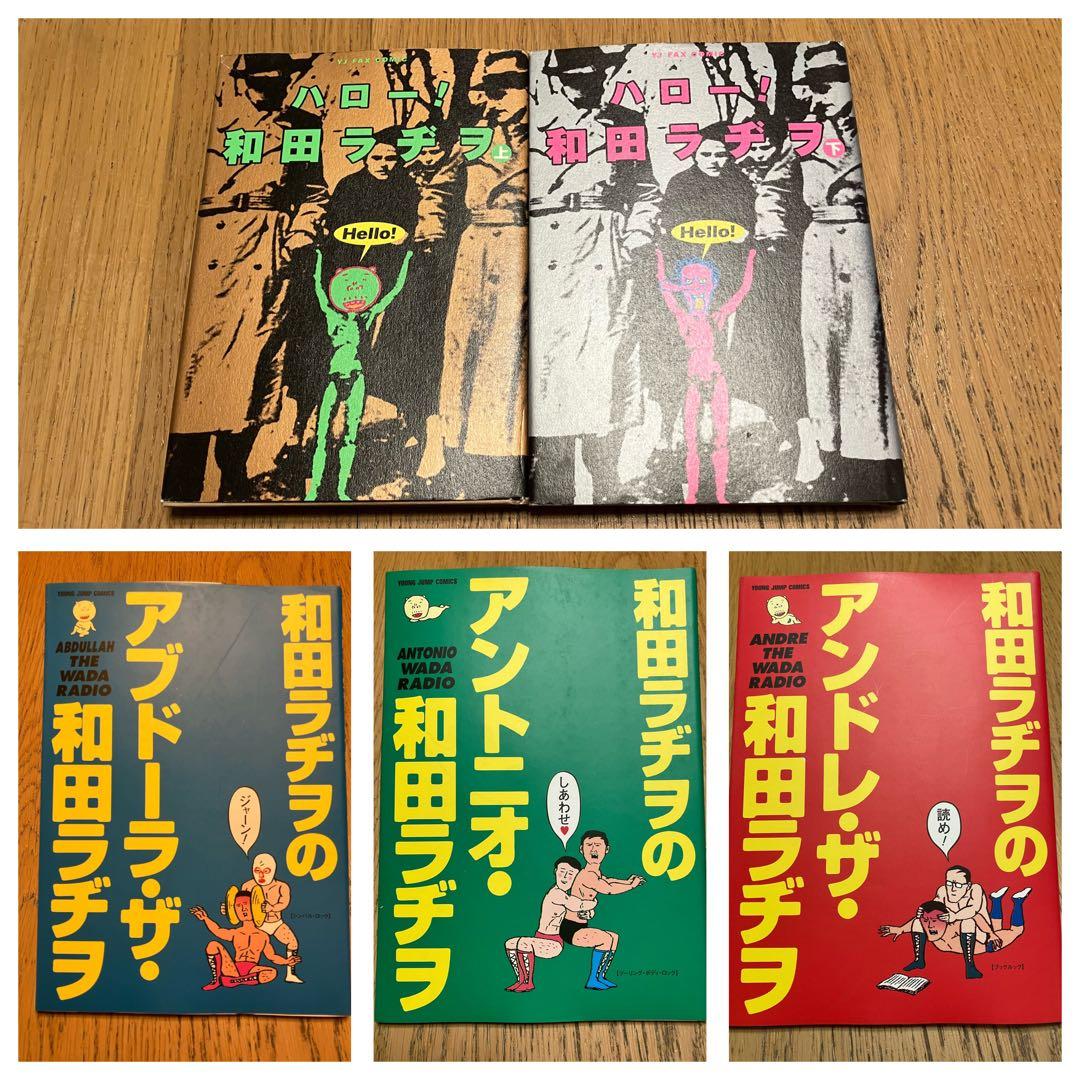 和田ラジヲのここにいます(1〜9全巻完結)　他まとめ売り