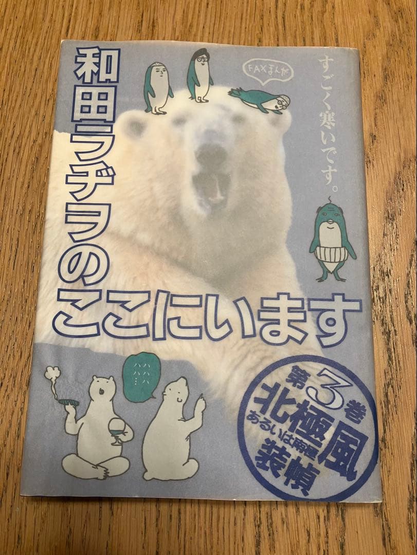 和田ラジヲのここにいます(1〜9全巻完結)　他まとめ売り