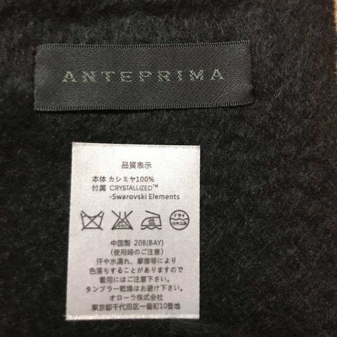 新品アンテプリマ　カシミヤ100%！マフラー　スワロフスキー付　お値下げ