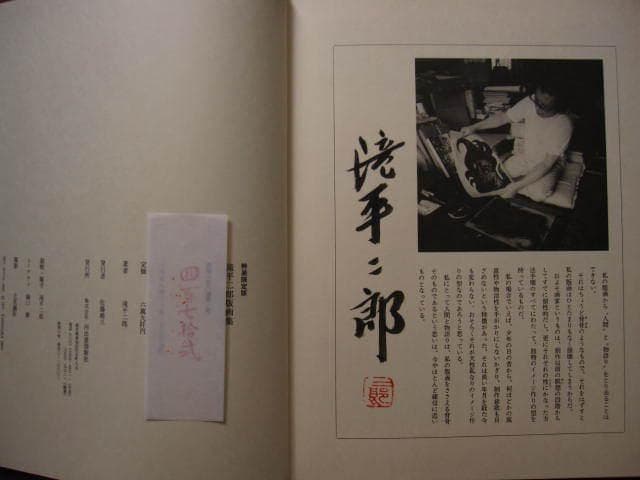 特装限定版 滝平二郎　JIRO TAKIDAIRA　版画集　限定680部