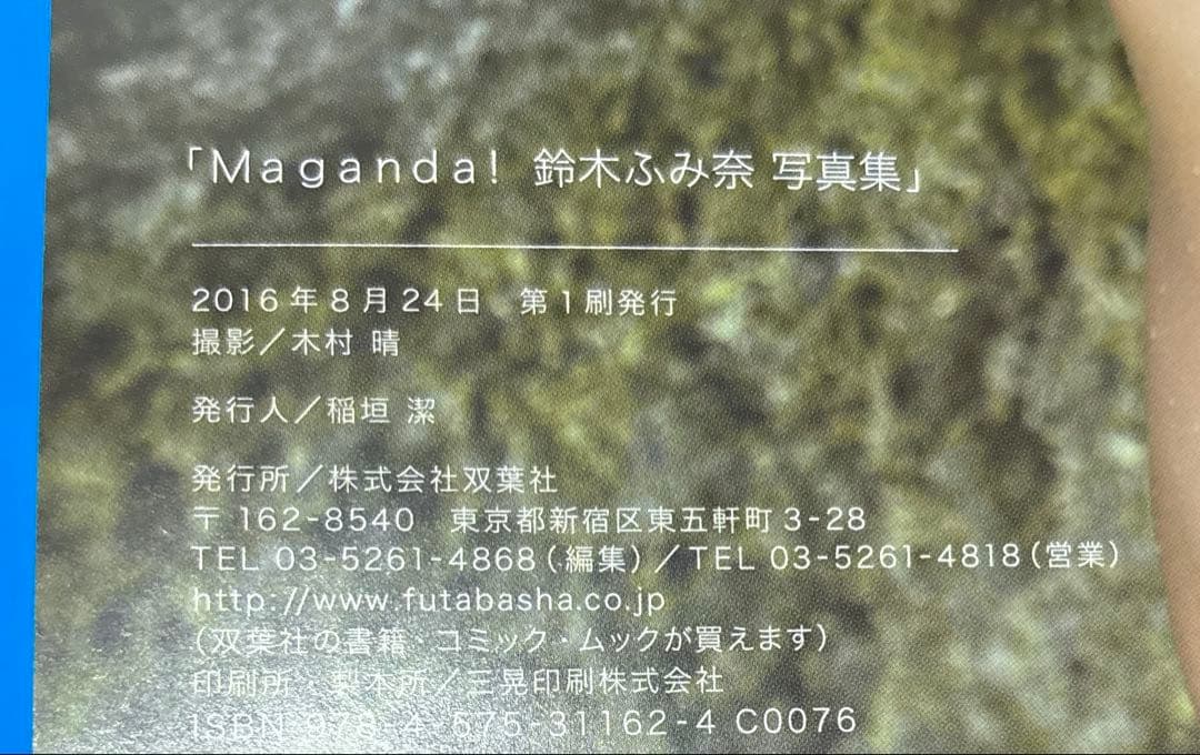 鈴木ふみ奈 写真集 Maganda! サイン入り プロマイド FLY HIGH