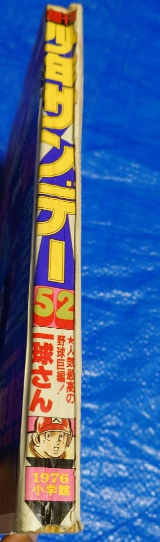 サンデー1976年52号　小松崎茂『海鷲』掲載